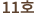 11호
